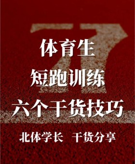 在开云体育深挖短跑起跑技巧：蹬力输出与身体前倾，0.01秒的优势或决定胜负