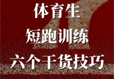在开云体育深挖短跑起跑技巧：蹬力输出与身体前倾，0.01秒的优势或决定胜负