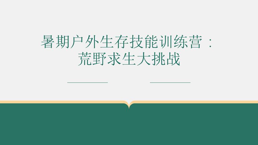 开云体育:PG电子“荒野求生”上线,挑战极限生存技巧,荒野求生云资源