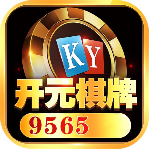 开云体育官网的法律合规性解析:开元棋牌运营许可与用户保障
