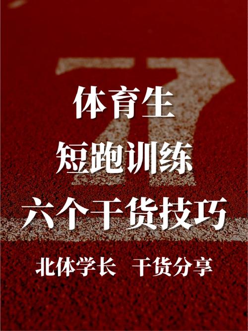 在开云体育深挖短跑起跑技巧:蹬力输出与身体前倾,0.01秒的优势或决定胜负